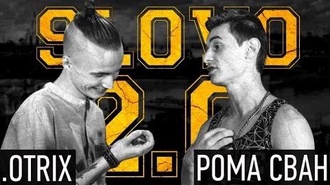 Рома Сван vs .Otrix