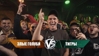 Злые Голуби (Palmdropov & Династ & Пиэм) vs Тигры (Браги & VityaBoVee & Paragrin)