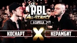 Керамбит vs Коснарт