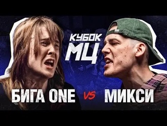 Бига One vs Микси
