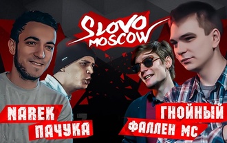Narek & Пачука vs Гнойный & Фаллен MC (SLOVO Москва)