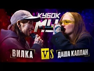 Вилка vs Даша Каплан