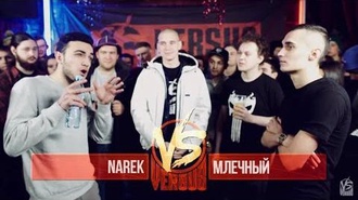 Narek vs Млечный