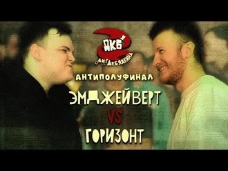 Горизонт vs Эмджейверт