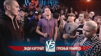 Грязный Рамирес vs Энди Картрайт