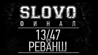 Реванш vs 13 47 (Финал, SLOVO Краснодар)