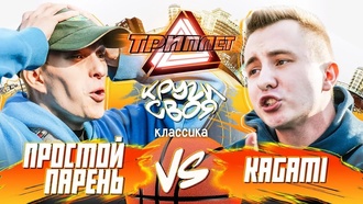 Kagami vs Простой Парень