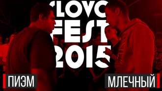 Пиэм vs Млечный (SLOVOFEST)