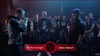 KD The Stranger vs Эмио Афишл