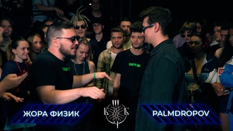 Физик Жора vs Palmdropov