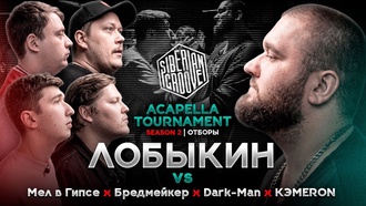 Лобыкин vs Мел в Гипсе & Бредмейкер & Dark-Man & KЭМЕRON