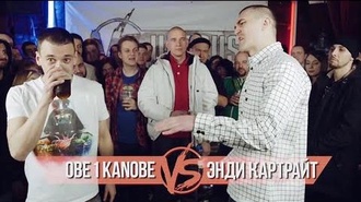 Obe 1 Kanobe vs Энди Картрайт