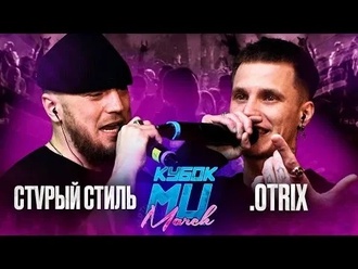 Стvрый Стиль vs .Otrix
