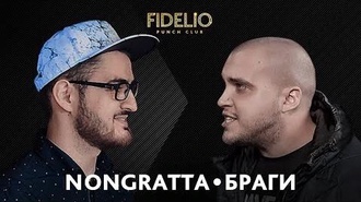 Nongratta vs Браги