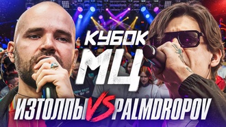 ИЗТОЛПЫ vs PALMDROPOV | КУБОК МЦ: БАТТЛ ЗА ТИТУЛ
