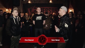 Илья Мирный vs Эмио Афишл (Отбор, Versus Fresh Blood)