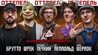 Почтальон Печкин (V-King) vs Брутто (Sector) vs Шрэк (kvadrat) vs Кот Леопольд (Игнат Лебядкин) vs Шерлок Холмс (98)