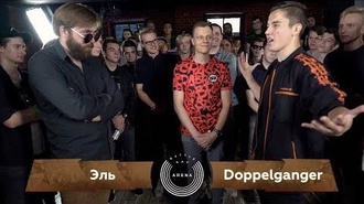 Doppelganger vs Эль