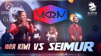 Юля KIWI vs Seimur (V.KRN - вейп-выставка)