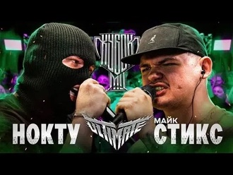 Майк Стикс vs Нокту