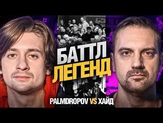 PALMDROPOV vs ХАЙД | ПЕРЕСТРЕЛКА