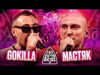 Никита Мастяк vs Gokilla