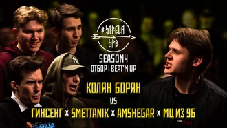 Amshegar & Гинсенг & SMETTANIK & МЦ из 9Б vs Колян Борян
