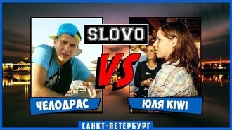 Челодрас vs Юля KIWI