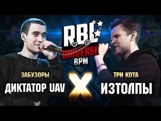 Диктатор UAV vs ИзТолпЫ