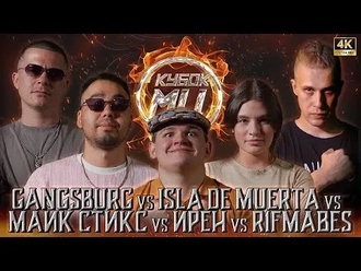 Gangsburg vs Ирен vs Майк Стикс vs R1Fmabes vs Isla de Muerta