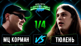 МЦ Корман vs Тюлень