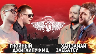 Джиглипуф МЦ & Гнойный vs Замай & Заебатсу