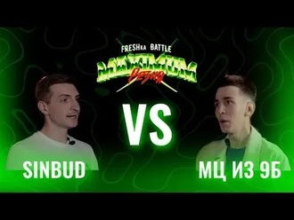 МЦ из 9Б vs Sinbud