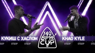 Khao Kyle vs Кукиш с хаслом