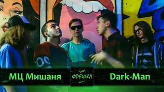 МЦ Мишаня vs Dark-Man