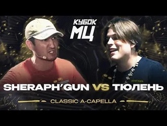 Тюлень vs Sheraph'gun
