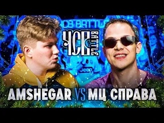 Amshegar vs МЦ Справа