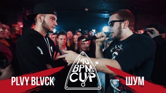 Plvy Blvck vs Шумм (Отбор, 140 BPM Cup)