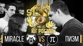Miracle vs Пиэм