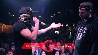Billy Milligan vs Крип-А-Крип