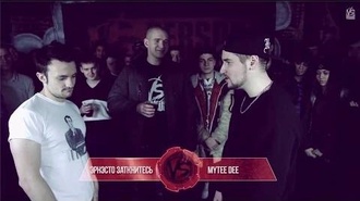 Mytee Dee vs Эрнесто Заткнитесь