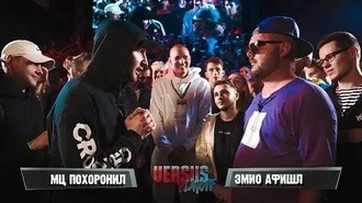 МЦ Похоронил vs Эмио Афишл