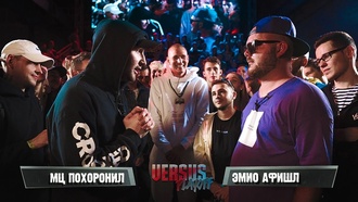 МЦ Похоронил vs Эмио Афишл (ТОП 16, Versus Playoff)