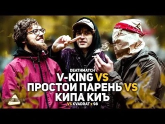 V-King vs Кипа Киъ vs Простой Парень