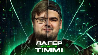 ЛАГЕР vs T!MMI