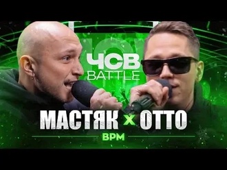 OttO vs Никита Мастяк