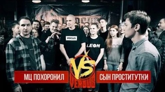 МЦ Похоронил vs Сын Проститутки