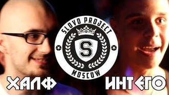 Интего vs Халф