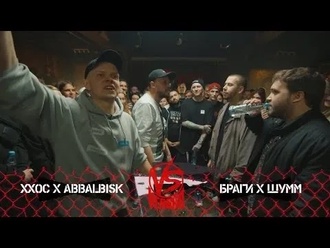 Abbalbisk & ХХОС vs Шумм & Браги