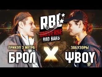 Брол vs ΨBOY